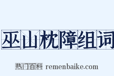 巫山枕障组词是什么意思的图片